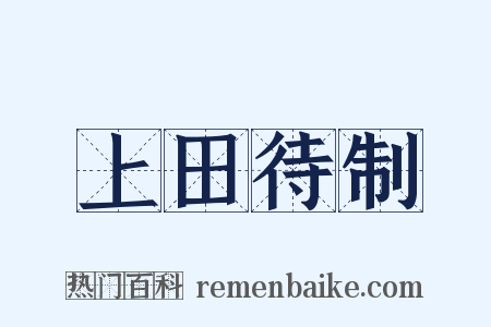 上田待制是什么意思的图片